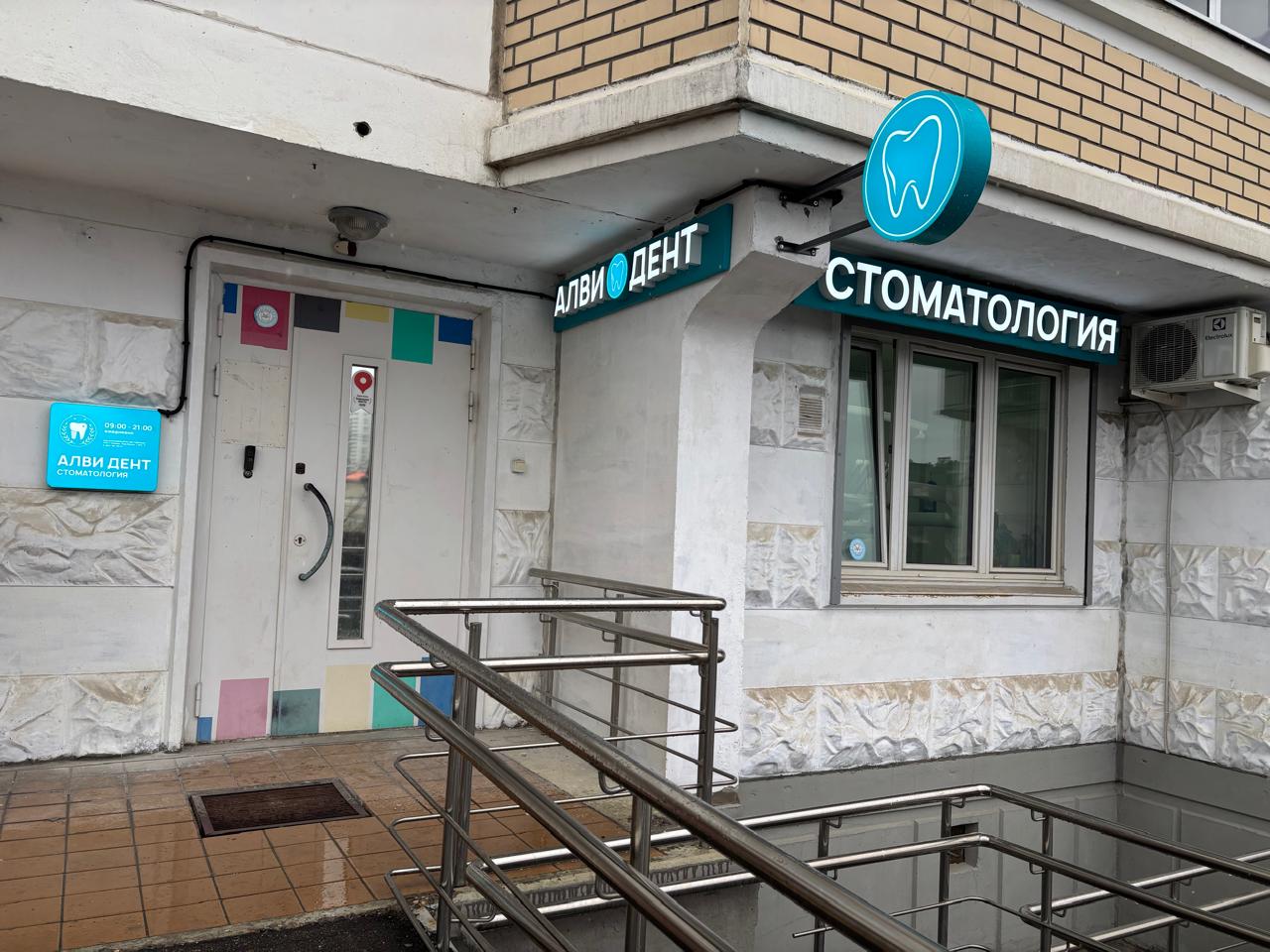 Адрес стоматологии Алви Дент